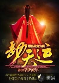 劫天运最新章节目录