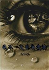 我不是一定非要你回来