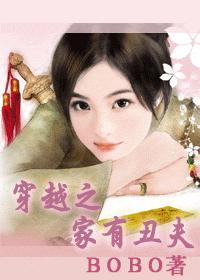 穿越之家有丑夫郎