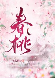 春桃古言1v1晚来风息说了什么