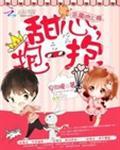 恶魔吻上瘾之甜心抱一抱