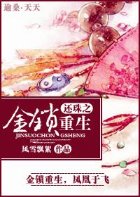还珠之金锁重生有空间
