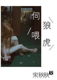 伺狼喂虎po全本免费阅读笔趣阁