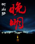 晚明辽东战事频发