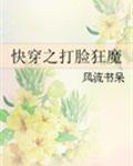 快穿之打脸狂魔全文免费阅读