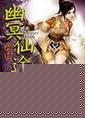 幽冥仙途李珣睡青吟