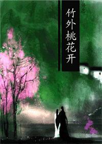 竹外桃花开 剧透