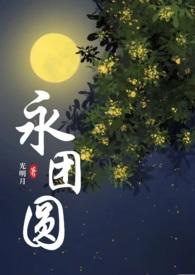 永团圆 (古言 1v1 高H)小