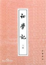 初学记的主要内容