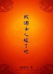 找个女人嫁了吧(女尊) 鑫爱诗