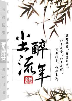 尘醉流年父子