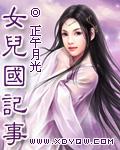 女儿国的大概内容