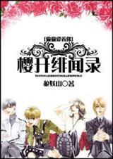 偷偷爱着你樱开绯闻录 全文免费阅读