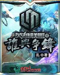 英雄联盟谁与争锋女主是谁