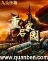 重启家园txt