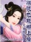 烂泥也能糊上墙全文