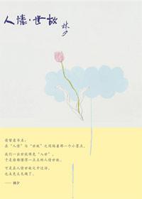 “人情世故”