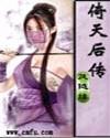 倚天后传剧情详解
