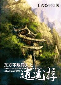 东方不败之逍遥游十六公主