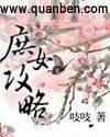 庶女攻略吱吱免费阅读
