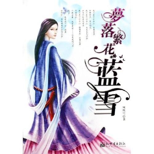 梦落繁花蓝雪全文免费阅读