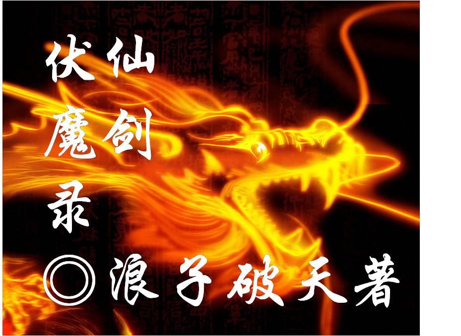 仙剑伏魔录狼精校尉在哪