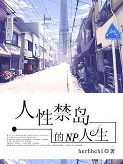 人性禁岛的多夫人生百度