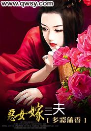 恶女嫁三夫全文阅读免费