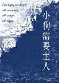 小狗需要主人(校园1v1)_