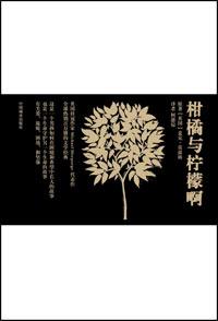 柑橘与柠檬啊名句