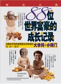 88位世界富豪的成长记录在线阅读