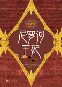 尼罗河王妃女主露易莎