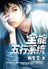 全能五行系统txt