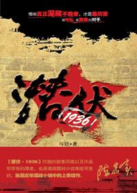 潜伏1936全本