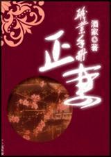 正妻职业手册txt