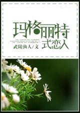 玛丽格特式恋爱