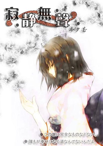 综漫之寂静无声陌水水