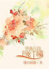 带着庄园系统