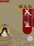 刘太医谈养生之开胃汤