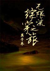 无限综穿
