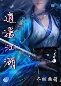 逍遥江湖人物介绍