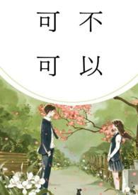 可不可以全文阅读