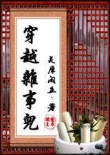 穿越杂事儿女主男二哪章