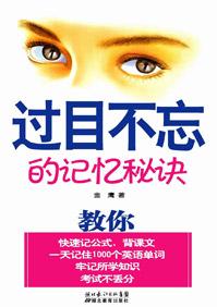 过目不忘的记忆秘诀作文