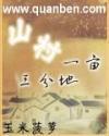 山村一亩三分地女主是谁