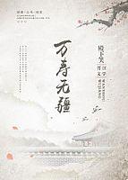 万寿无疆免费阅读