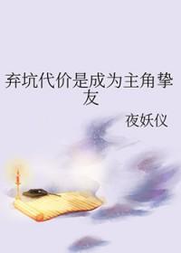 弃坑代价是成为主角挚友晋江