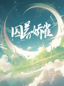 囚养娇雀 全文在线阅读