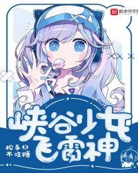 峡谷少女飞雷神 松子不吃糖