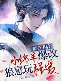 分手后被前男友q禁了 甜瓜团长